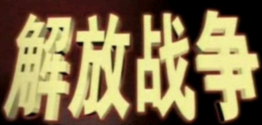 解放战争.11.日出紫禁城(上)